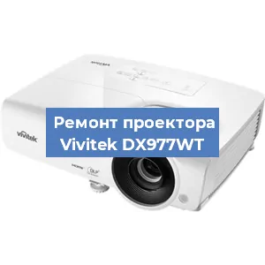 Ремонт проектора Vivitek DX977WT в Перми